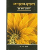 Astanga Hrdayam (Sutrasthana) (अष्टांगह्रदय-सूत्रस्थान) (PB)